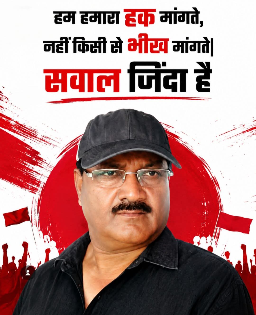 हम हमारा हक मांगते — सवाल ज़िंदा है