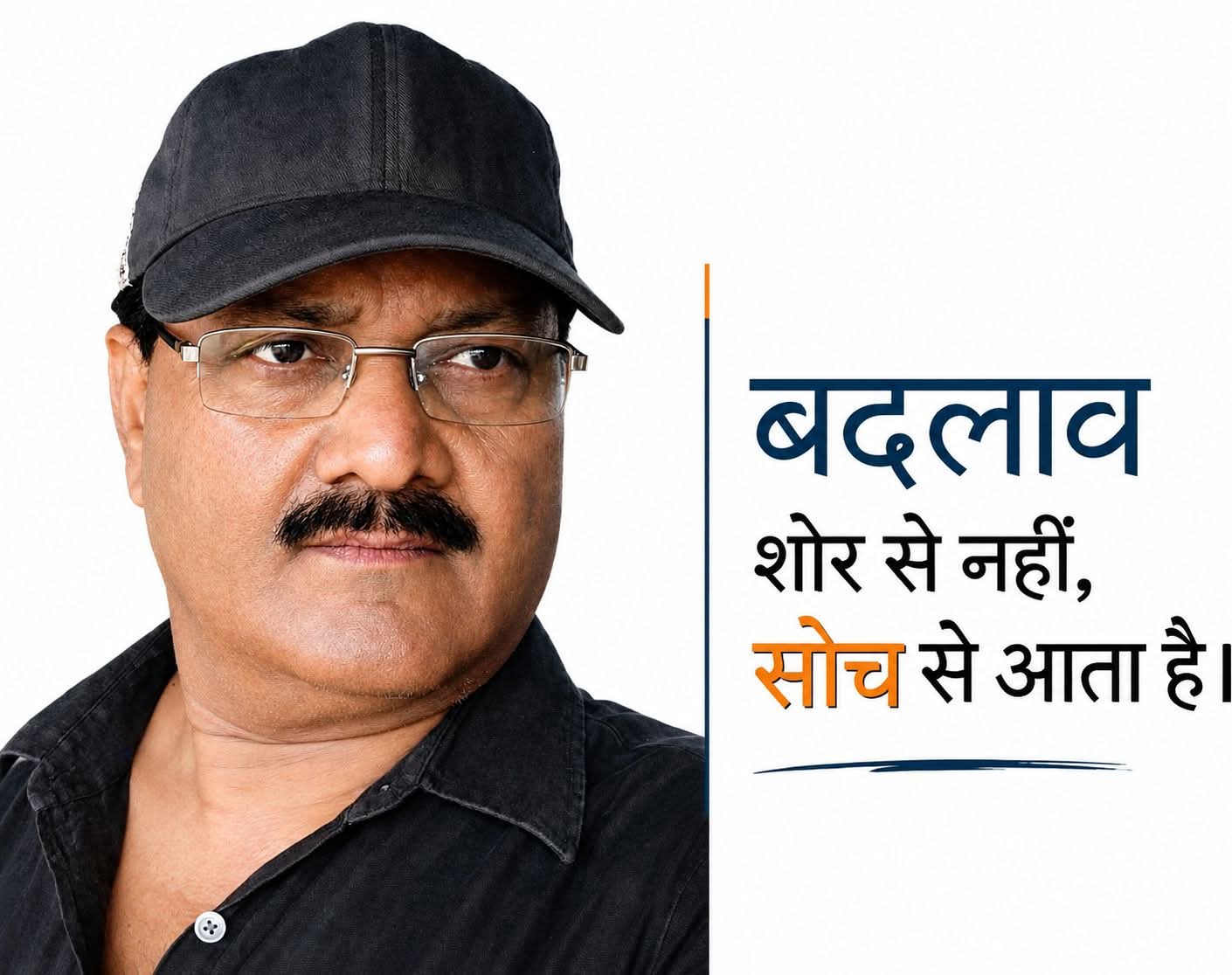 बदलाव शोर से नहीं, सोच से आता है